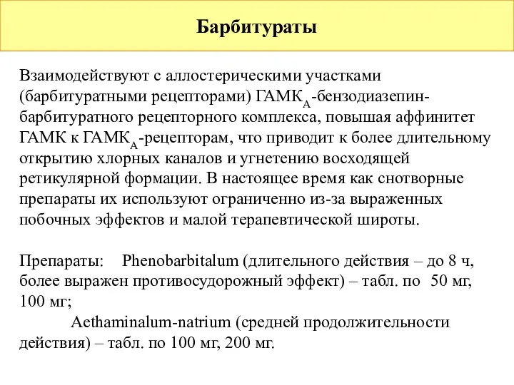 Барбитураты Взаимодействуют с аллостерическими участками (барбитуратными рецепторами) ГАМКА-бензодиазепин-барбитуратного рецепторного комплекса,