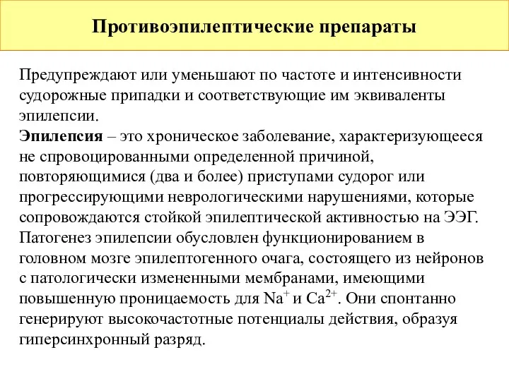 Противоэпилептические препараты Предупреждают или уменьшают по частоте и интенсивности судорожные