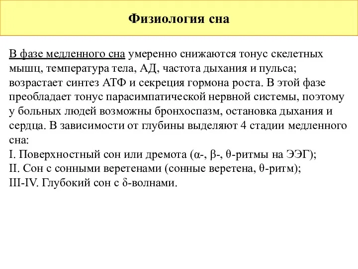 Физиология сна В фазе медленного сна умеренно снижаются тонус скелетных мышц, температура тела,