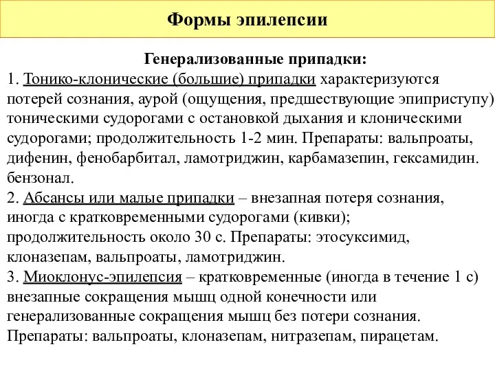 Формы эпилепсии Генерализованные припадки: 1. Тонико-клонические (большие) припадки характеризуются потерей