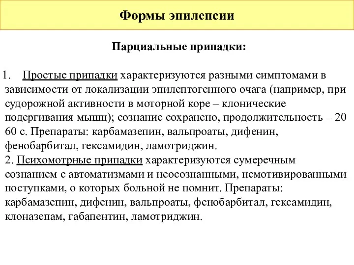 Формы эпилепсии Парциальные припадки: Простые припадки характеризуются разными симптомами в зависимости от локализации