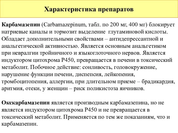 Характеристика препаратов Карбамазепин (Сarbamazepinum, табл. по 200 мг, 400 мг)