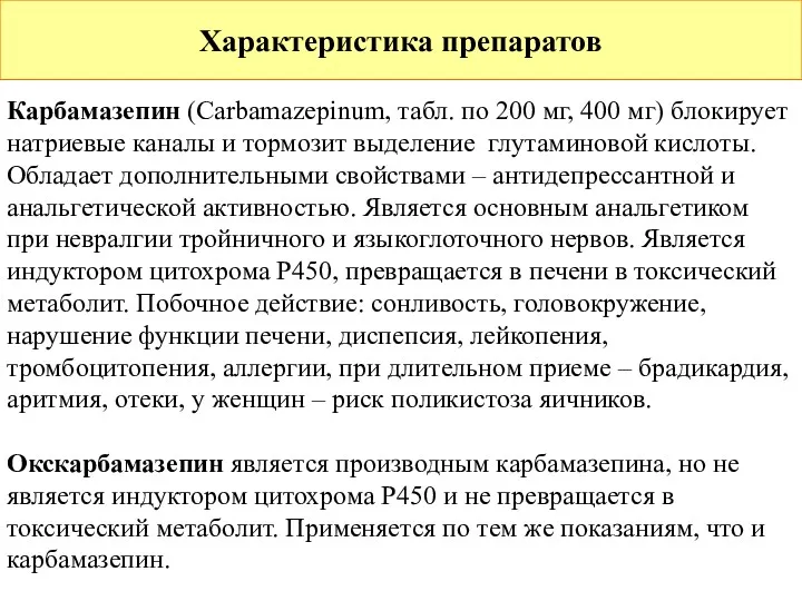 Характеристика препаратов Карбамазепин (Сarbamazepinum, табл. по 200 мг, 400 мг) блокирует натриевые каналы