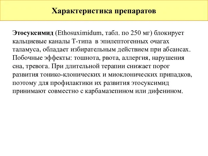 Характеристика препаратов Этосуксимид (Ethosuximidum, табл. по 250 мг) блокирует кальциевые каналы Т-типа в