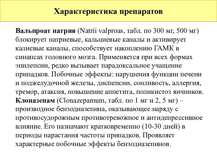 Характеристика препаратов Вальпроат натрия (Natrii valproas, табл. по 300 мг, 500 мг) блокирует