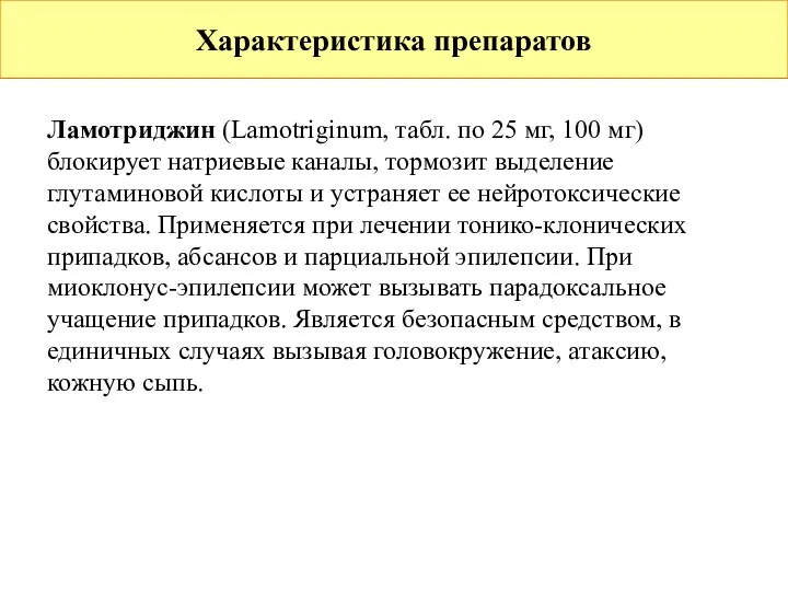 Характеристика препаратов Ламотриджин (Lamotriginum, табл. по 25 мг, 100 мг)