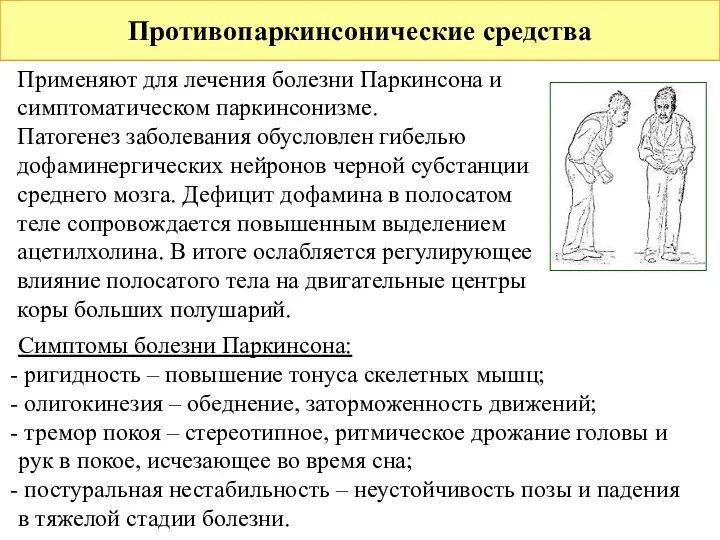 Противопаркинсонические средства Применяют для лечения болезни Паркинсона и симптоматическом паркинсонизме. Патогенез заболевания обусловлен