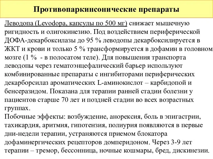 Противопаркинсонические препараты Леводопа (Levodopa, капсулы по 500 мг) снижает мышечную ригидность и олигокинезию.