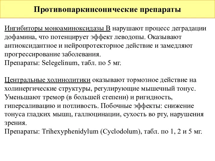 Противопаркинсонические препараты Ингибиторы моноаминоксидазы В нарушают процесс деградации дофамина, что потенцирует эффект леводопы.