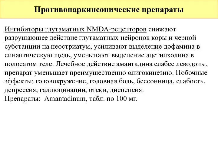 Противопаркинсонические препараты Ингибиторы глутаматных NMDA-рецепторов снижают разрушающее действие глутаматных нейронов коры и черной