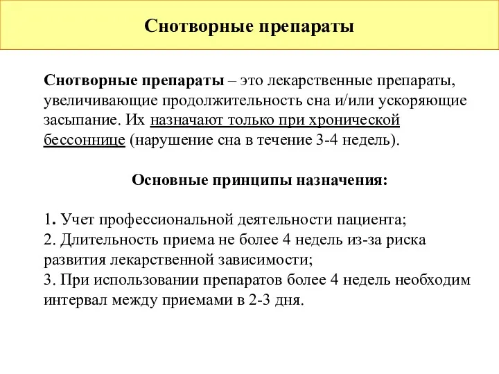 Снотворные препараты Снотворные препараты – это лекарственные препараты, увеличивающие продолжительность