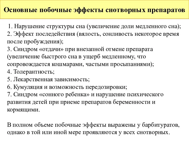 Основные побочные эффекты снотворных препаратов 1. Нарушение структуры сна (увеличение доли медленного сна);