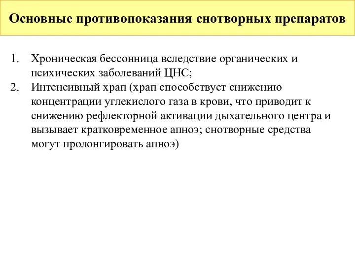 Основные противопоказания снотворных препаратов Хроническая бессонница вследствие органических и психических заболеваний ЦНС; Интенсивный