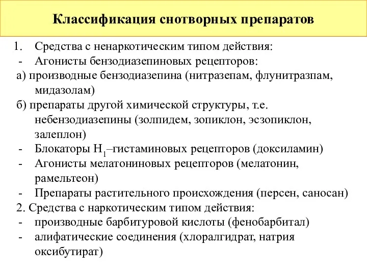 Классификация снотворных препаратов Средства с ненаркотическим типом действия: Агонисты бензодиазепиновых