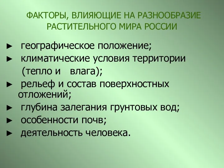 ФАКТОРЫ, ВЛИЯЮЩИЕ НА РАЗНООБРАЗИЕ РАСТИТЕЛЬНОГО МИРА РОССИИ географическое положение; климатические