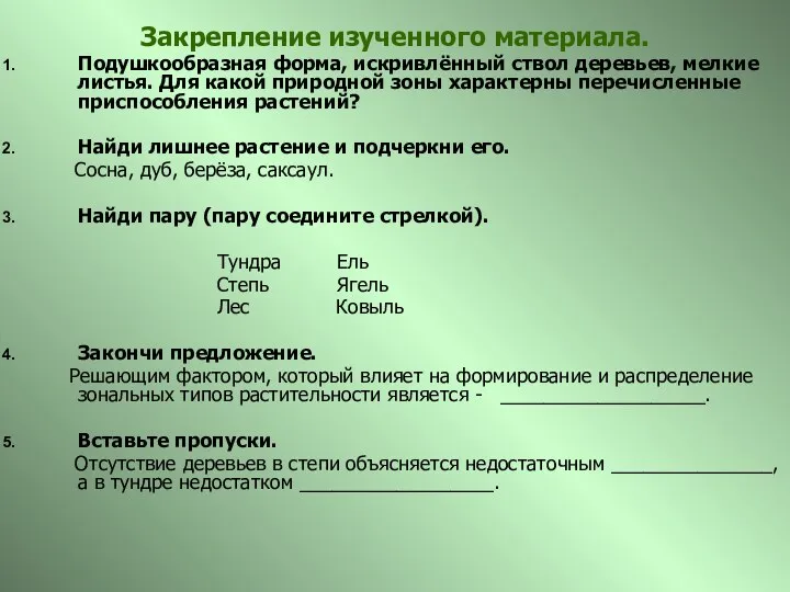 Закрепление изученного материала. Подушкообразная форма, искривлённый ствол деревьев, мелкие листья.