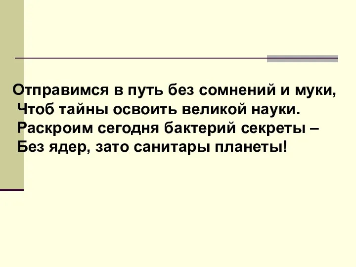 Отправимся в путь без сомнений и муки, Чтоб тайны освоить