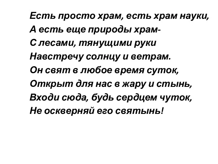 Есть просто храм, есть храм науки, А есть еще природы