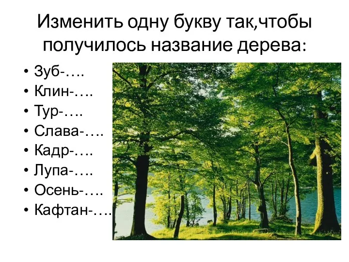 Изменить одну букву так,чтобы получилось название дерева: Зуб-…. Клин-…. Тур-…. Слава-…. Кадр-…. Лупа-…. Осень-…. Кафтан-….