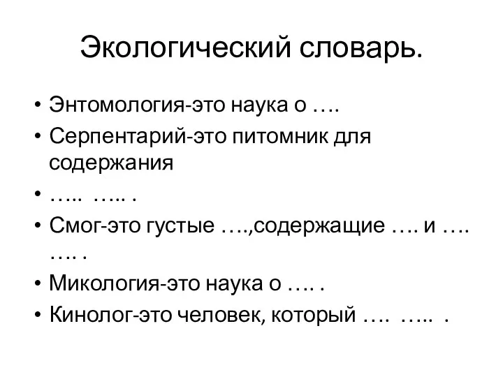 Экологический словарь. Энтомология-это наука о …. Серпентарий-это питомник для содержания