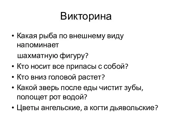 Викторина Какая рыба по внешнему виду напоминает шахматную фигуру? Кто