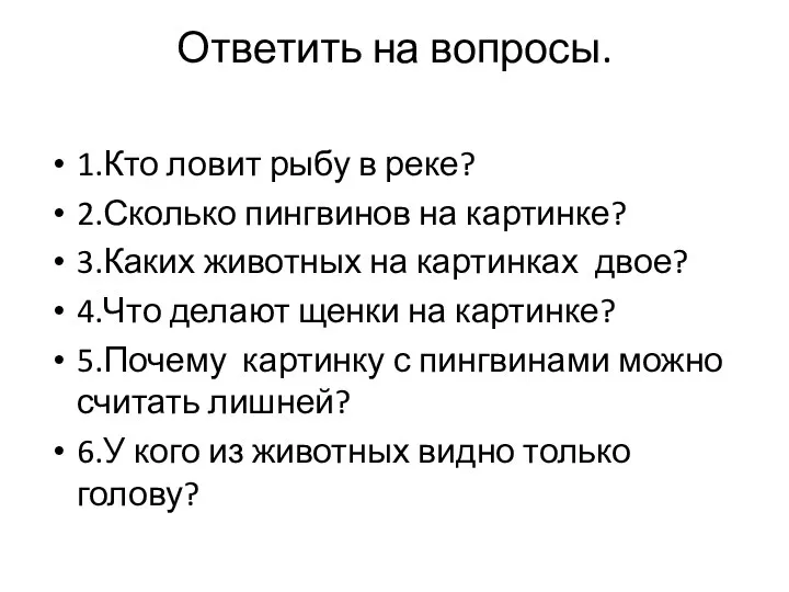 Ответить на вопросы. 1.Кто ловит рыбу в реке? 2.Сколько пингвинов