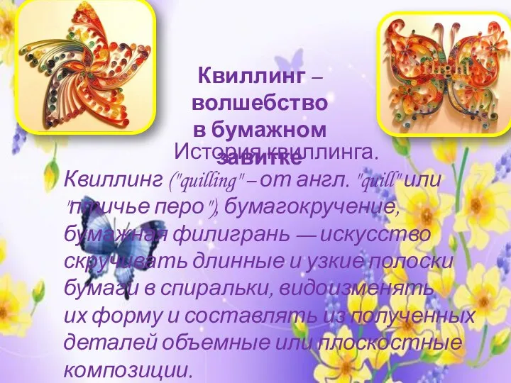 История квиллинга. Квиллинг ("quilling" – от англ. "quill" или "птичье