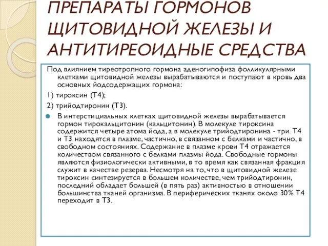 ПРЕПАРАТЫ ГОРМОНОВ ЩИТОВИДНОЙ ЖЕЛЕЗЫ И АНТИТИРЕОИДНЫЕ СРЕДСТВА Под влиянием тиреотропного