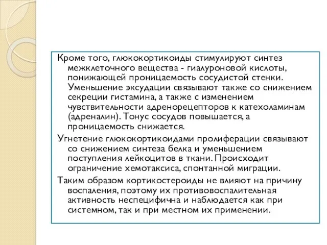 Кроме того, глюкокортикоиды стимулируют синтез межклеточного вещества - гиалуроновой кислоты,