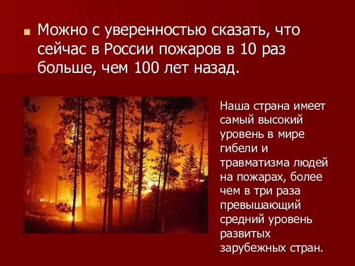 Можно с уверенностью сказать, что сейчас в России пожаров в 10 раз больше,