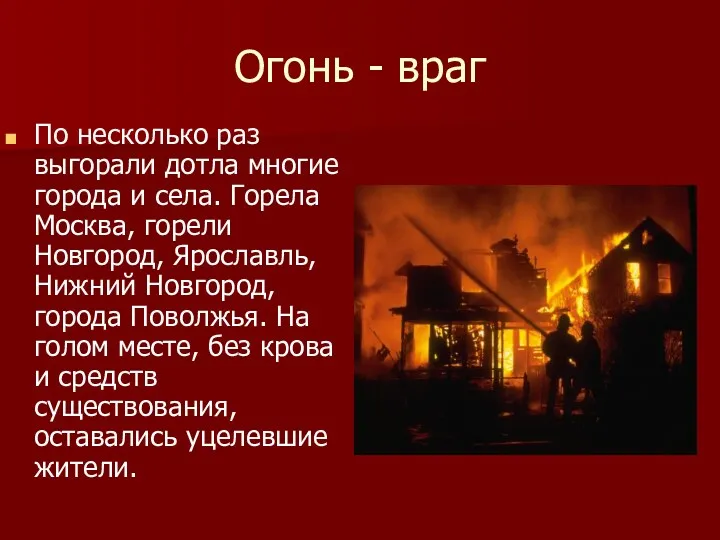 Огонь - враг По несколько раз выгорали дотла многие города и села. Горела