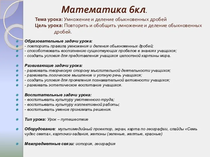 Тема урока: Умножение и деление обыкновенных дробей Цель урока: Повторить и обобщить умножение