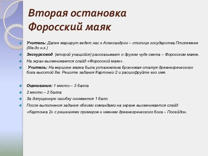 Вторая остановка Форосский маяк Учитель: Далее маршрут ведет нас к Александрии – столице