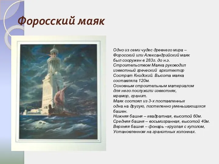 Форосский маяк Одно из семи чудес древнего мира – Форосский или Александрийский маяк