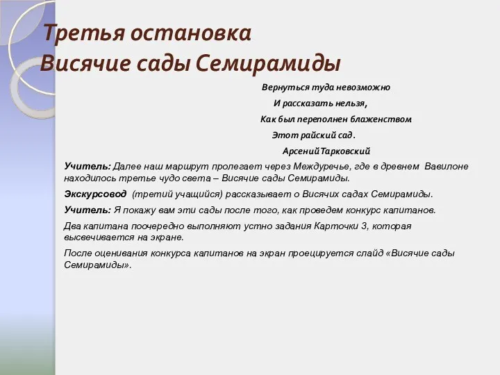 Третья остановка Висячие сады Семирамиды Вернуться туда невозможно И рассказать нельзя, Как был