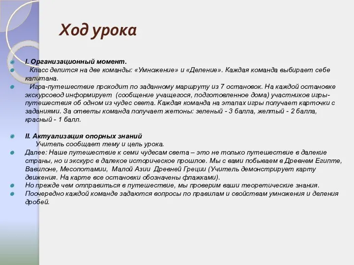 Ход урока I. Организационный момент. Класс делится на две команды: «Умножение» и «Деление».