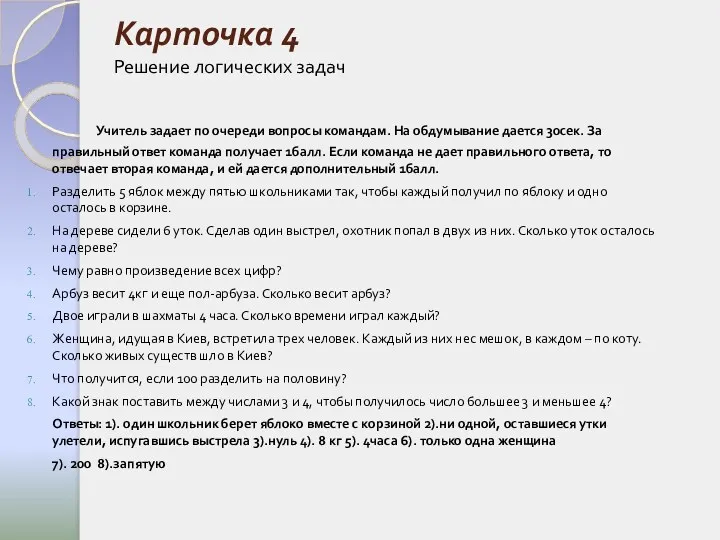 Карточка 4 Решение логических задач Учитель задает по очереди вопросы командам. На обдумывание