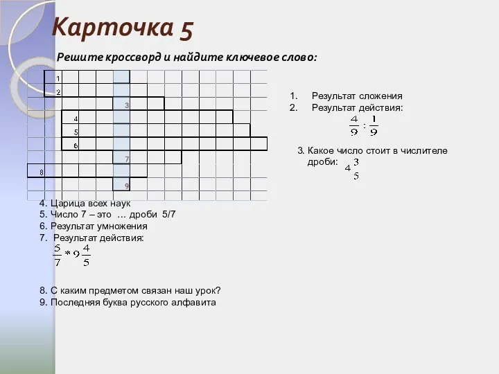 Карточка 5 Результат сложения Результат действия: 3. Какое число стоит в числителе дроби: