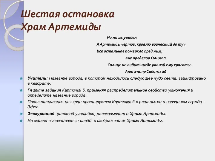 Шестая остановка Храм Артемиды Но лишь увидел Я Артемиды чертог, кровлю вознесший до