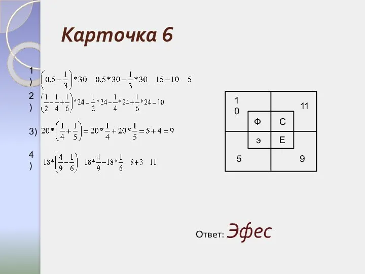 Карточка 6 Ф С э Е 10 11 5 9 1) 2) 3) 4) Ответ: Эфес