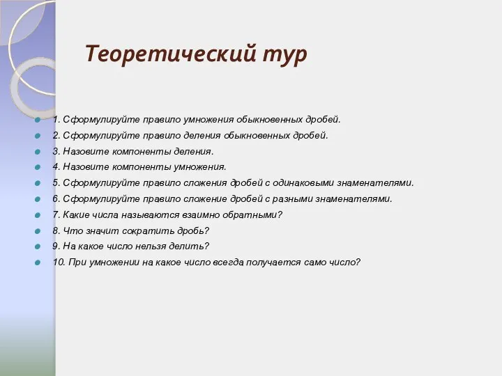 Теоретический тур 1. Сформулируйте правило умножения обыкновенных дробей. 2. Сформулируйте правило деления обыкновенных