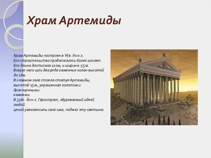 Храм Артемиды Храм Артемиды построен в VI в. до н.э. Его строительство продолжалось