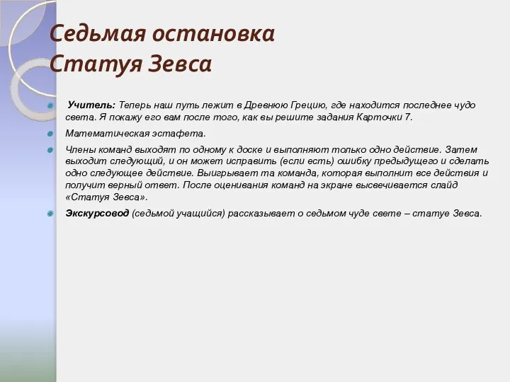 Седьмая остановка Статуя Зевса Учитель: Теперь наш путь лежит в Древнюю Грецию, где