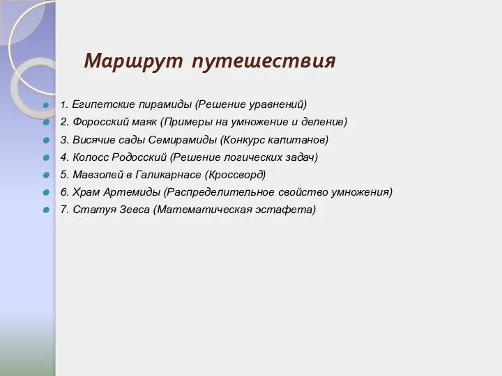 Маршрут путешествия 1. Египетские пирамиды (Решение уравнений) 2. Форосский маяк (Примеры на умножение