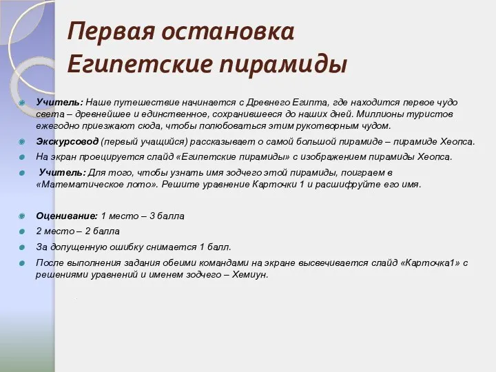 Первая остановка Египетские пирамиды Учитель: Наше путешествие начинается с Древнего Египта, где находится