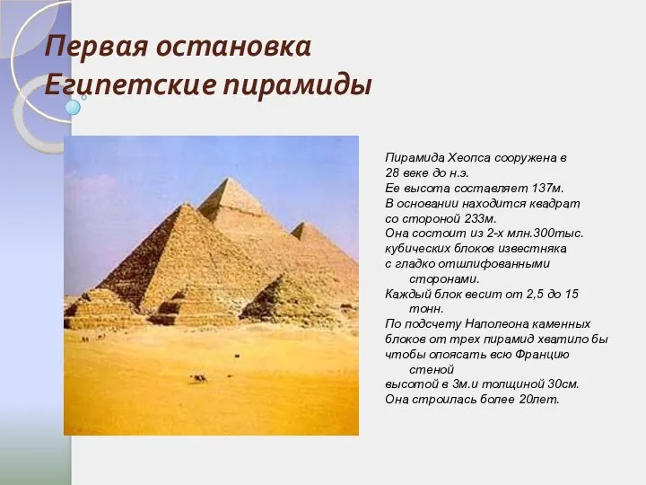 Первая остановка Египетские пирамиды Пирамида Хеопса сооружена в 28 веке до н.э. Ее