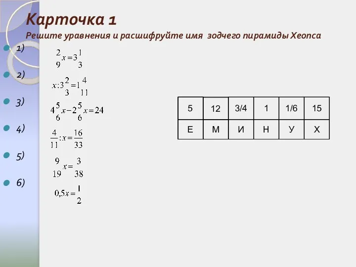 Карточка 1 Решите уравнения и расшифруйте имя зодчего пирамиды Хеопса 1) 2) 3)
