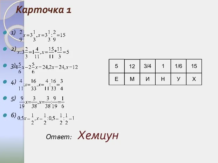 Карточка 1 1) 2) 3) 4) 5) 6) Ответ: Хемиун 5 12 М