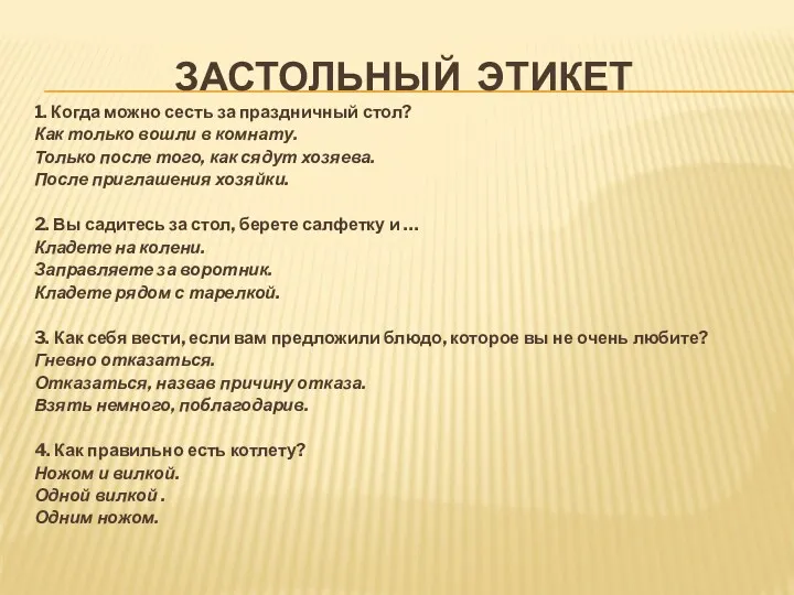 Застольный этикет 1. Когда можно сесть за праздничный стол? Как