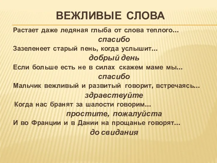 Вежливые слова Растает даже ледяная глыба от слова теплого… спасибо